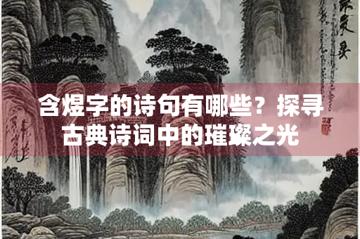 含煜字的诗句有哪些？探寻古典诗词中的璀璨之光