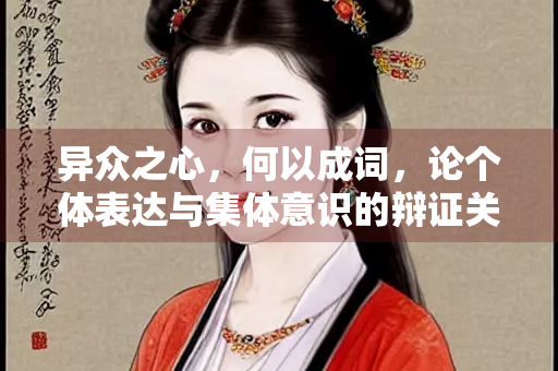 异众之心，何以成词，论个体表达与集体意识的辩证关系