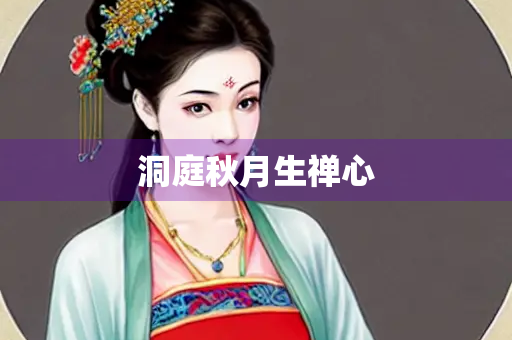 洞庭秋月生禅心