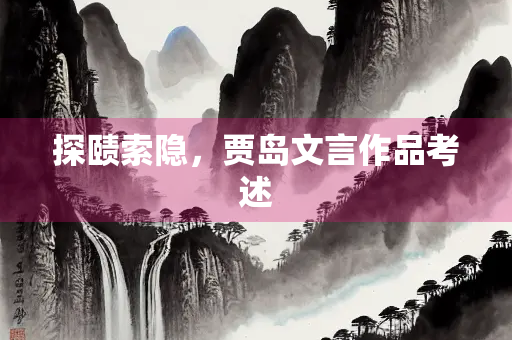 探赜索隐，贾岛文言作品考述
