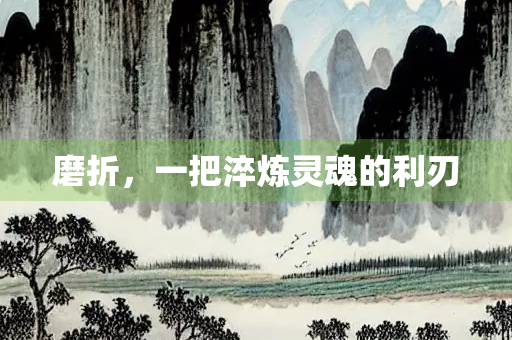 磨折，一把淬炼灵魂的利刃