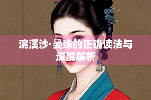 浣溪沙·晏殊的正确读法与深度解析