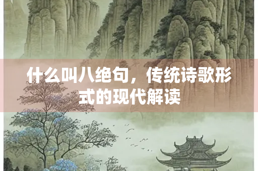 什么叫八绝句，传统诗歌形式的现代解读