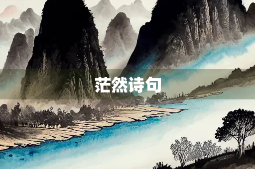 茫然诗句