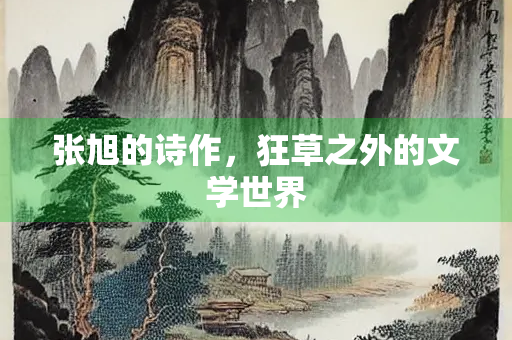 张旭的诗作，狂草之外的文学世界