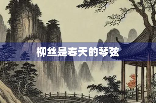 柳丝是春天的琴弦