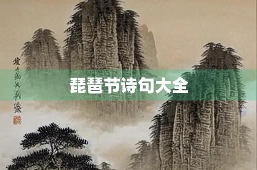琵琶节诗句大全