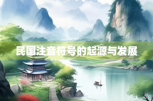 民国注音符号的起源与发展