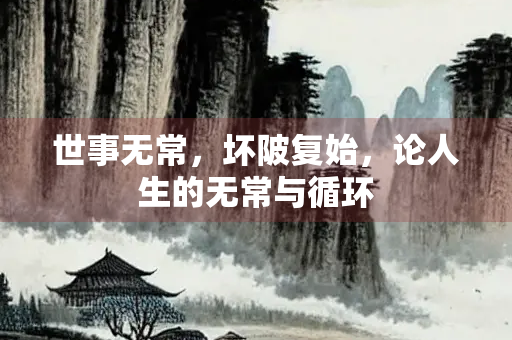 世事无常，坏陂复始，论人生的无常与循环