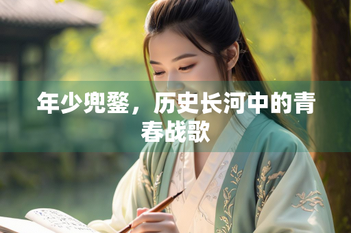 年少兜鍪，历史长河中的青春战歌