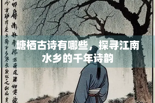 塘栖古诗有哪些，探寻江南水乡的千年诗韵