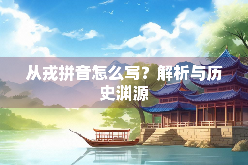 从戎拼音怎么写？解析与历史渊源