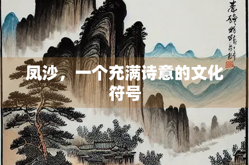 凤沙，一个充满诗意的文化符号