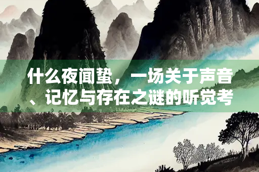 什么夜闻蛰，一场关于声音、记忆与存在之谜的听觉考古