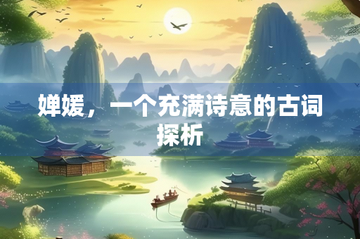 婵媛，一个充满诗意的古词探析
