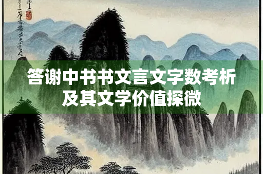 答谢中书书文言文字数考析及其文学价值探微