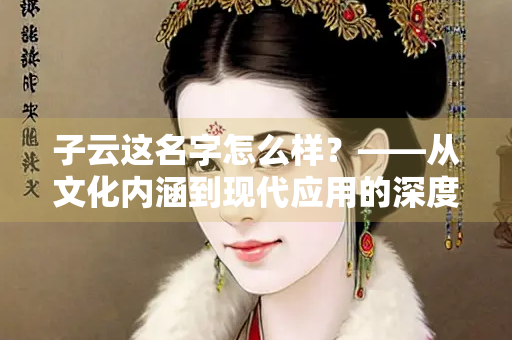 子云这名字怎么样？——从文化内涵到现代应用的深度解析