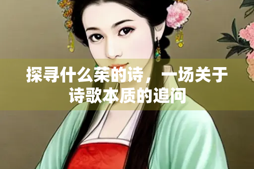 探寻什么茱的诗，一场关于诗歌本质的追问