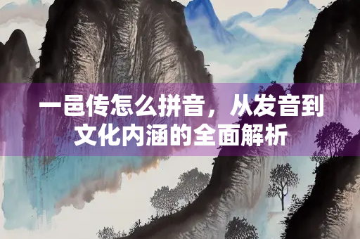 一邑传怎么拼音，从发音到文化内涵的全面解析