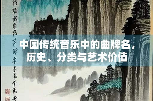 中国传统音乐中的曲牌名，历史、分类与艺术价值