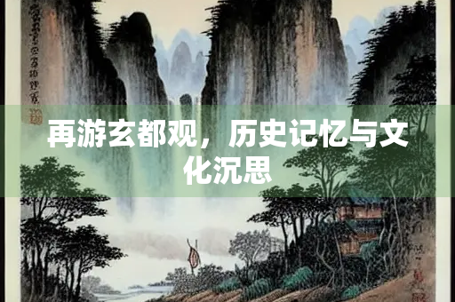 再游玄都观，历史记忆与文化沉思