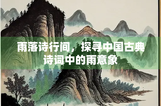 雨落诗行间，探寻中国古典诗词中的雨意象
