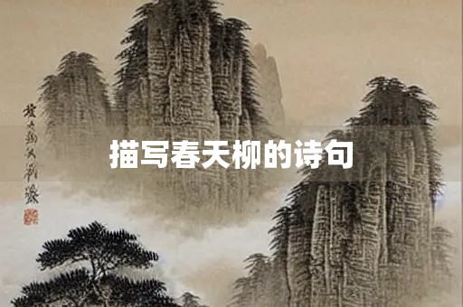 描写春天柳的诗句