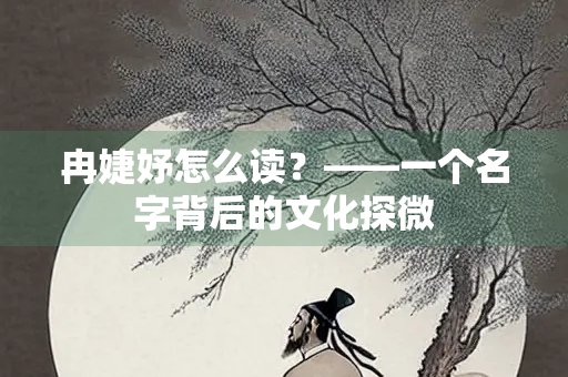 冉婕妤怎么读？——一个名字背后的文化探微