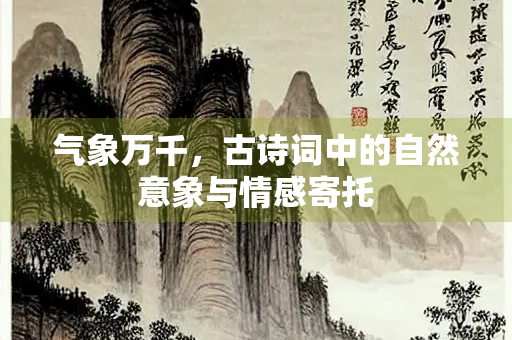 气象万千，古诗词中的自然意象与情感寄托