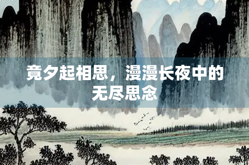 竟夕起相思，漫漫长夜中的无尽思念