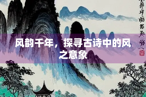 风韵千年，探寻古诗中的风之意象