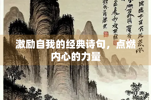 激励自我的经典诗句，点燃内心的力量