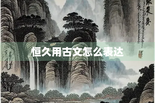 恒久用古文怎么表达