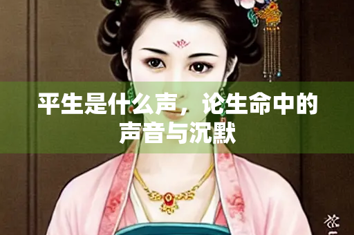 平生是什么声，论生命中的声音与沉默