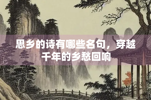 思乡的诗有哪些名句，穿越千年的乡愁回响