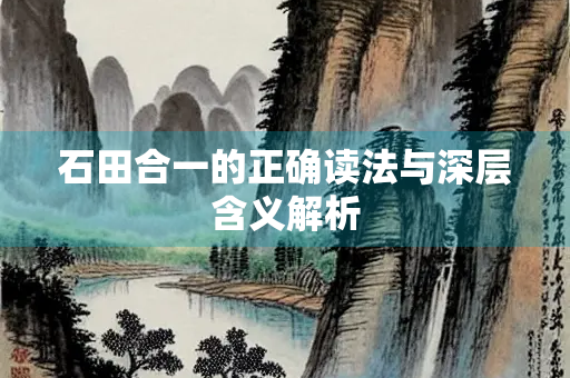 石田合一的正确读法与深层含义解析