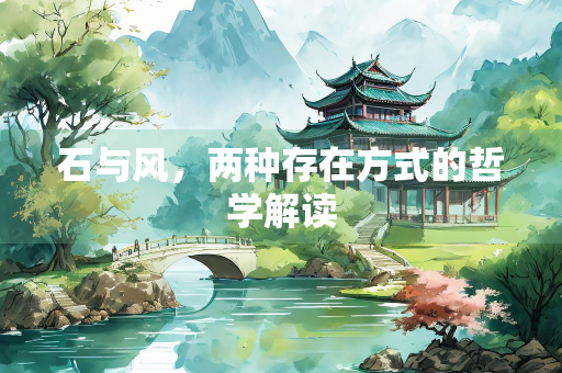 石与风，两种存在方式的哲学解读