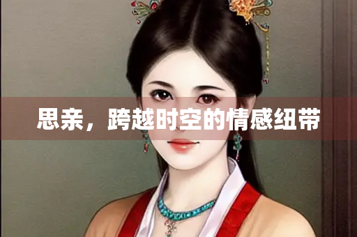 思亲，跨越时空的情感纽带