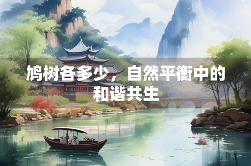 鸠树各多少，自然平衡中的和谐共生