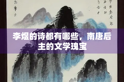 李煜的诗都有哪些，南唐后主的文学瑰宝