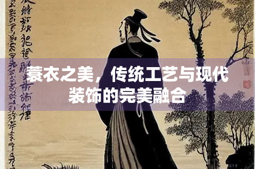 蓑衣之美，传统工艺与现代装饰的完美融合