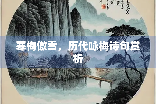寒梅傲雪，历代咏梅诗句赏析