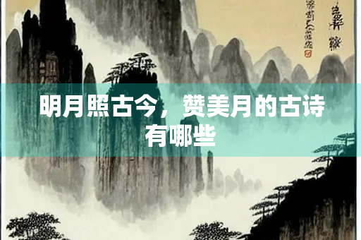 明月照古今，赞美月的古诗有哪些