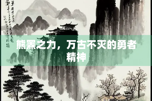 熊罴之力，万古不灭的勇者精神