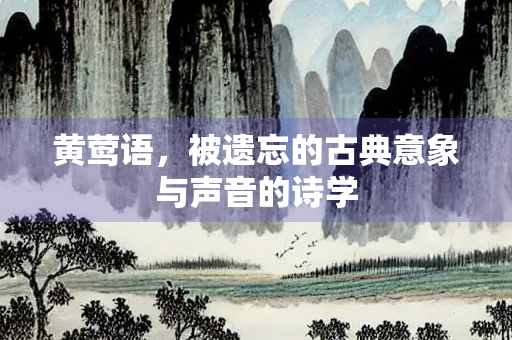 黄莺语，被遗忘的古典意象与声音的诗学