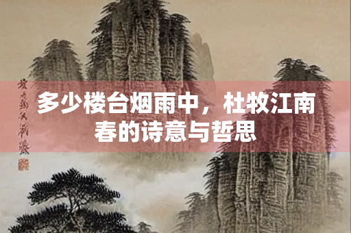 多少楼台烟雨中，杜牧江南春的诗意与哲思