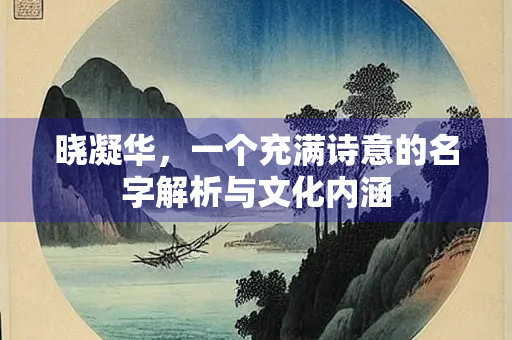 晓凝华，一个充满诗意的名字解析与文化内涵
