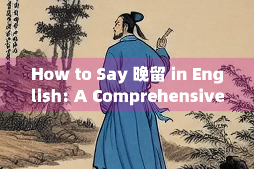 How to Say 晚留 in English: A Comprehensive Guide