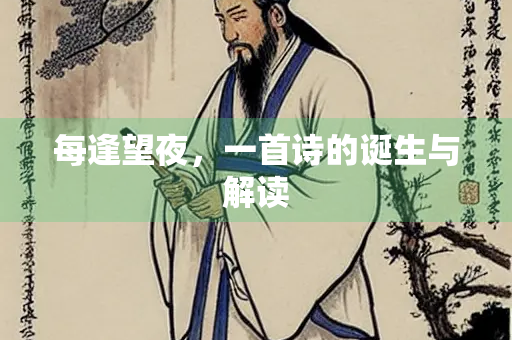 每逢望夜，一首诗的诞生与解读