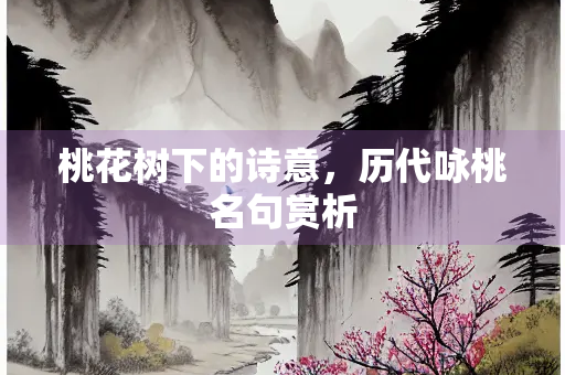 桃花树下的诗意，历代咏桃名句赏析